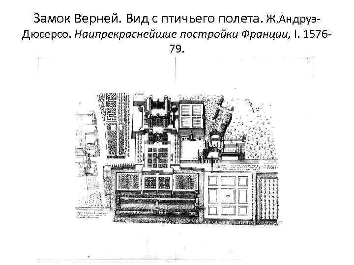 Замок Верней. Вид с птичьего полета. Ж. Андруэ- Дюсерсо. Наипрекраснейшие постройки Франции, I. 157679.