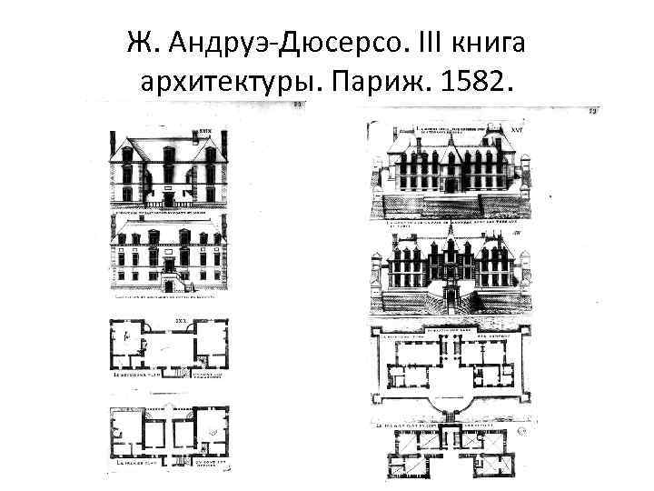 Ж. Андруэ-Дюсерсо. III книга архитектуры. Париж. 1582. 