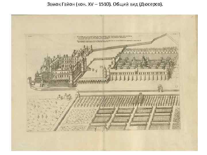 Замок Гайон (кон. XV – 1510). Общий вид (Дюсерсо). 