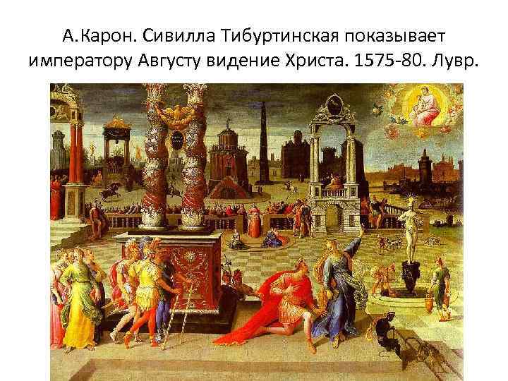 А. Карон. Сивилла Тибуртинская показывает императору Августу видение Христа. 1575 -80. Лувр. 