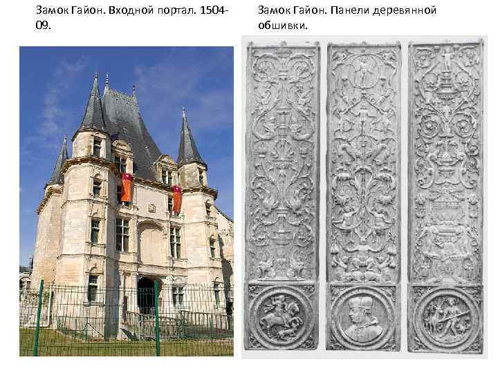 Замок Гайон. Входной портал. 150409. Замок Гайон. Панели деревянной обшивки. 