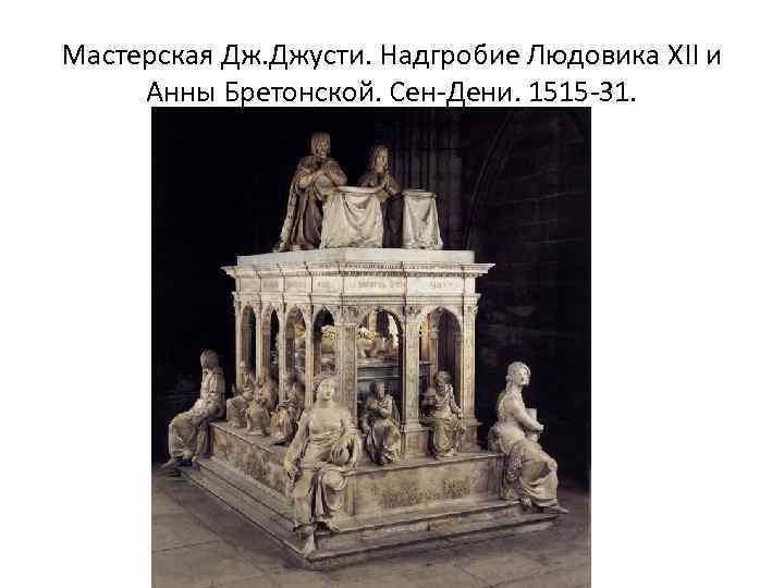 Мастерская Дж. Джусти. Надгробие Людовика XII и Анны Бретонской. Сен-Дени. 1515 -31. 