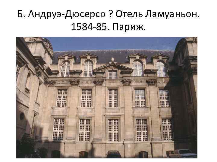Б. Андруэ-Дюсерсо ? Отель Ламуаньон. 1584 -85. Париж. 