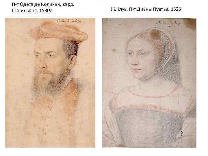 П-т Одета де Колиньи, кард. Шатильона. 1530 е Ж. Клуэ. П-т Дианы Пуатье. 1525