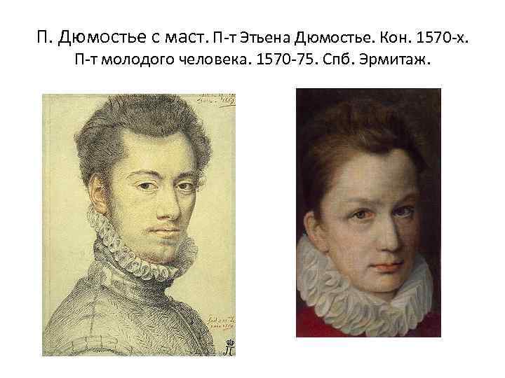 П. Дюмостье с маст. П-т Этьена Дюмостье. Кон. 1570 -х. П-т молодого человека. 1570