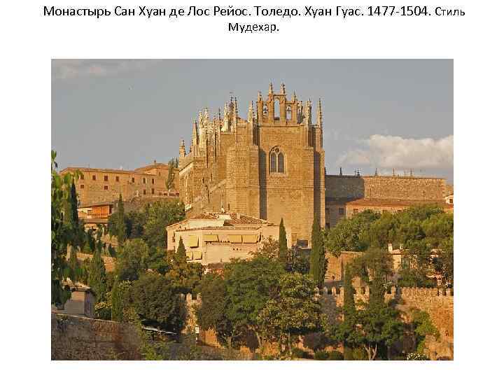Монастырь Сан Хуан де Лос Рейос. Толедо. Хуан Гуас. 1477 -1504. Стиль Мудехар. 