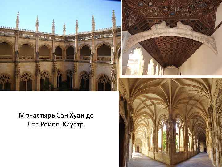 Монастырь Сан Хуан де Лос Рейос. Клуатр. 