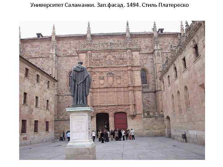 Университет Саламанки. Зап. фасад. 1494. Стиль Платереско 
