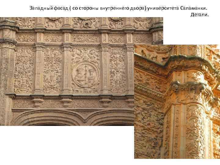 Западный фасад ( со стороны внутреннего двора) университета Саламанки. Детали. 