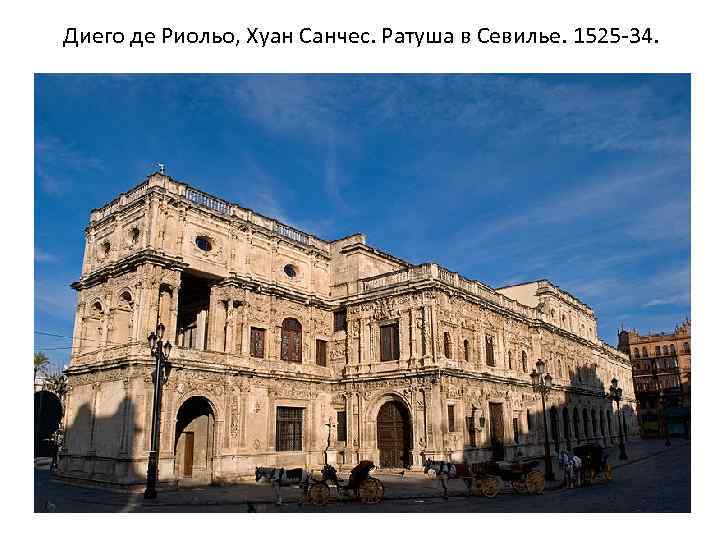 Диего де Риольо, Хуан Санчес. Ратуша в Севилье. 1525 -34. 
