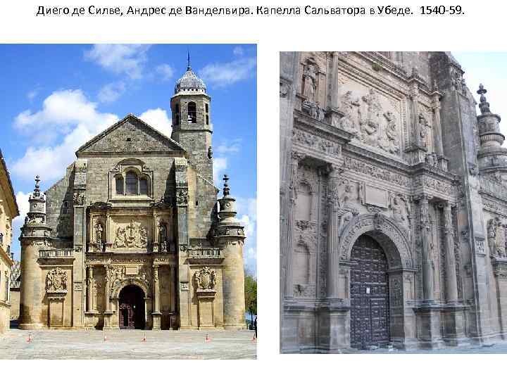 Диего де Силве, Андрес де Ванделвира. Капелла Сальватора в Убеде. 1540 -59. 