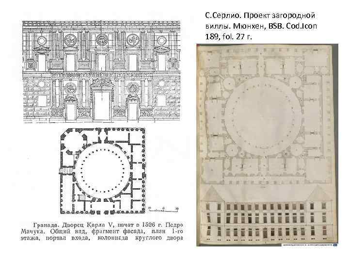 C. Cерлио. Проект загородной виллы. Мюнхен, BSB. Cod. Icon 189, fol. 27 r. 
