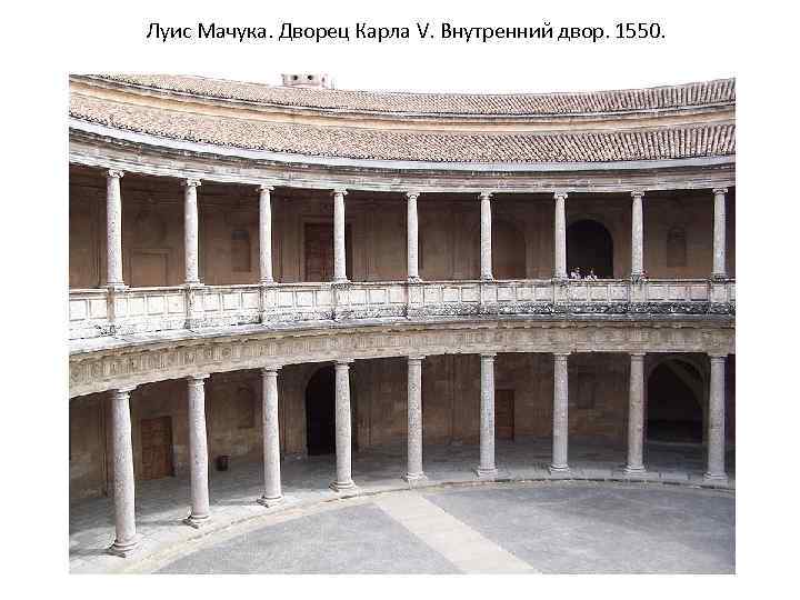 Луис Мачука. Дворец Карла V. Внутренний двор. 1550. 