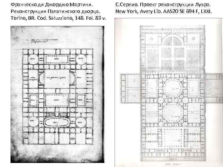 Франческо ди Джорджо Мартини. Реконструкция Палатинского дворца. Torino, BR. Сod. Saluzziano, 148. Fol. 83