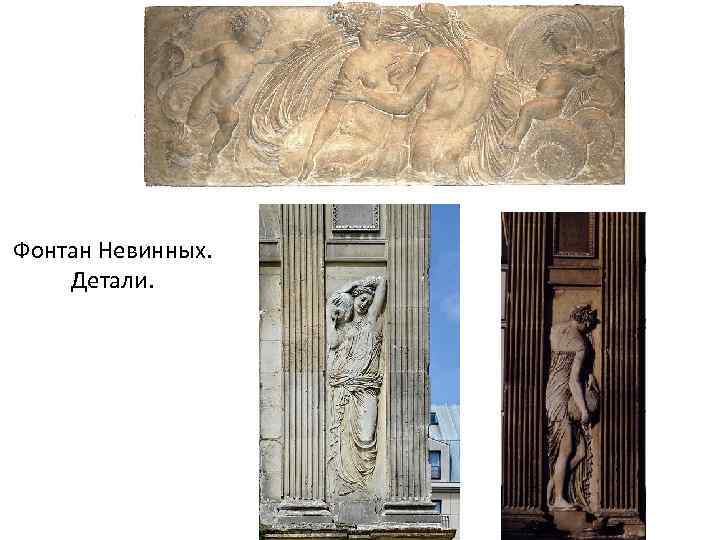 Фонтан Невинных. Детали. 