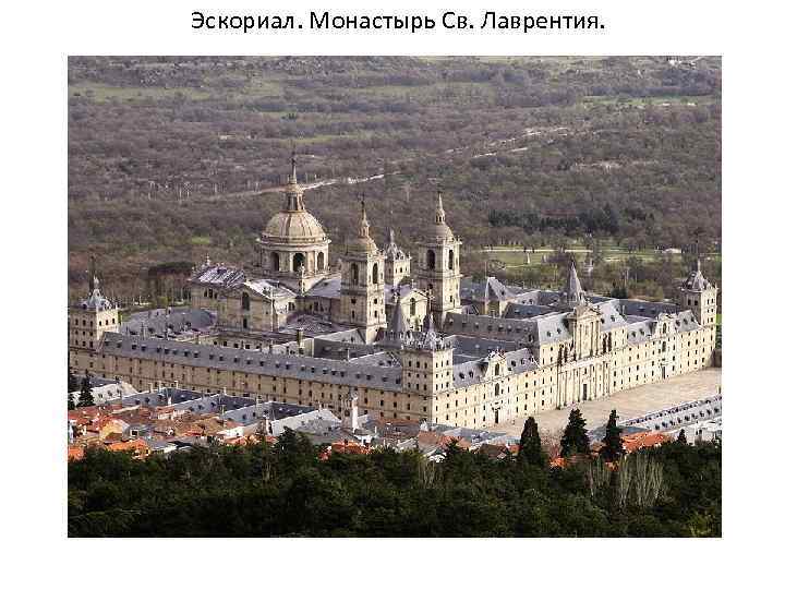 Эскориал. Монастырь Св. Лаврентия. 