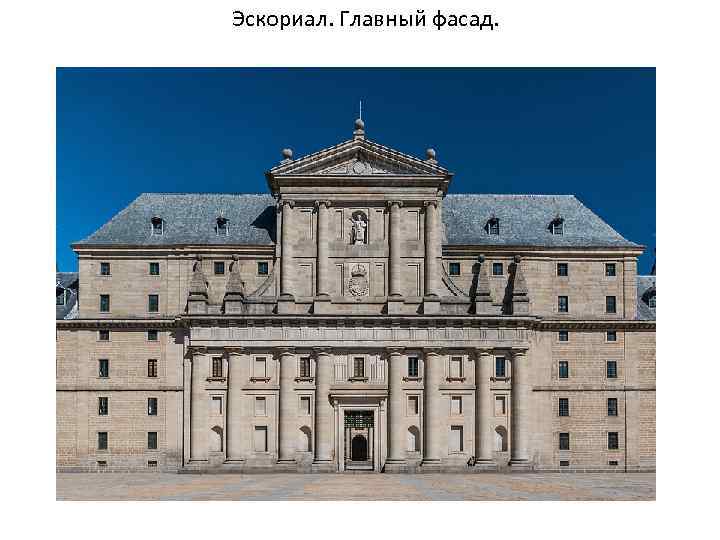 Эскориал. Главный фасад. 