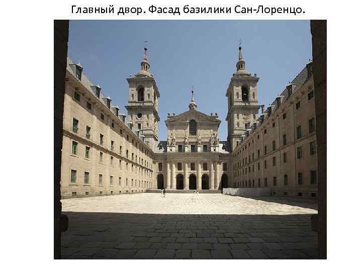 Главный двор. Фасад базилики Сан-Лоренцо. 