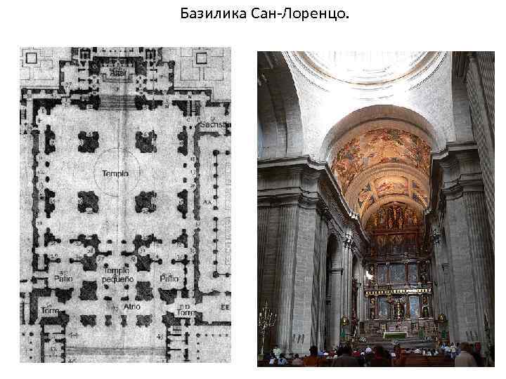 Базилика Сан-Лоренцо. 