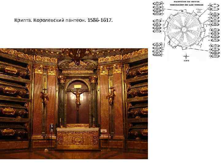 Крипта. Королевский пантеон. 1586 -1617. 