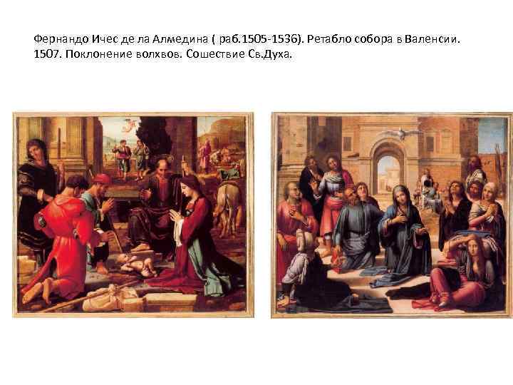 Фернандо Ичес де ла Алмедина ( раб. 1505 -1536). Ретабло собора в Валенсии. 1507.