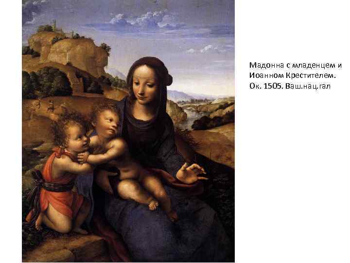 Мадонна с младенцем и Иоанном Крестителем. Ок. 1505. Ваш. нац. гал 
