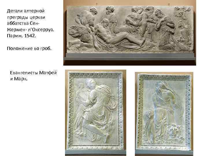 Детали алтерной преграды церкви аббатства Сен. Жермен- л’Оксерруа. Париж. 1542. Положение во гроб. Евангелисты