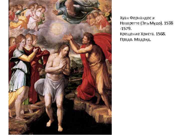Хуан Фернандес и Наваретте (Эль Мудо). 1538 -1579. Крещение Христа. 1568. Прадо. Мадрид. 