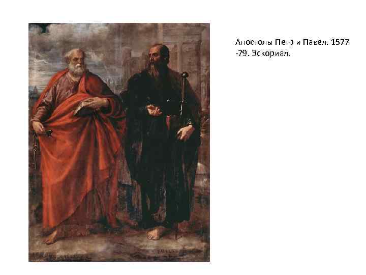 Апостолы Петр и Павел. 1577 -79. Эскориал. 