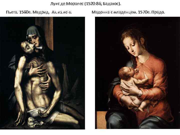 Луис де Моралес (1520 -86, Бадахос). Пьета. 1560 е. Мадрид. Ак. из. ис-в. Мадонна