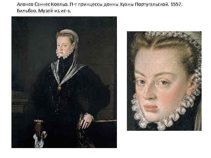 Алонсо Санчес Коельо. П-т принцессы донны Хуаны Португальской. 1557. Бильбао. Музей из. ис-в. 