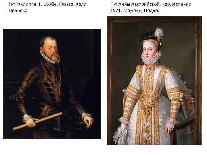 П-т Филиппа II. 1570 е. Глазго. Колл. Поллока. П-т Анны Австрийской, кор. Испании. 1571.