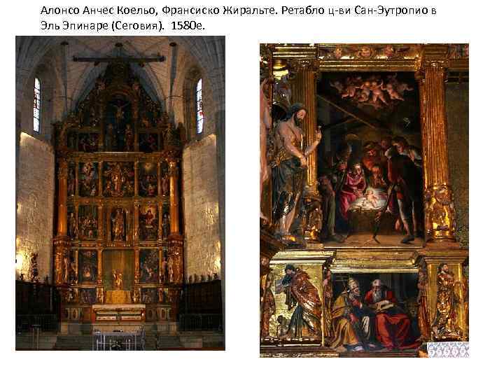 Алонсо Анчес Коельо, Франсиско Жиральте. Ретабло ц-ви Сан-Эутропио в Эль Эпинаре (Сеговия). 1580 е.