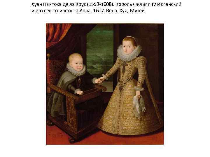 Хуан Пантоха де ла Крус (1553 -1608). Король Филипп IV Испанский и его сестра