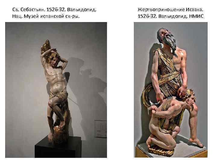 Св. Себастьян. 1526 -32. Вальядолид. Нац. Музей испанской ск-ры. Жертвоприношение Исаака. 1526 -32. Вальядолид.