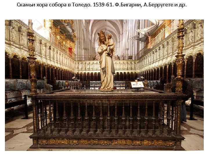 Скамьи хора собора в Толедо. 1539 -61. Ф. Бигарни, А. Берругете и др. 