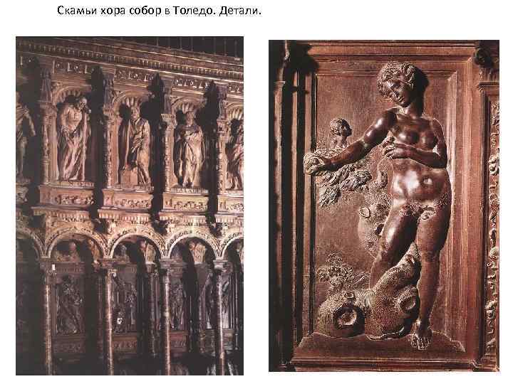 Скамьи хора собор в Толедо. Детали. 