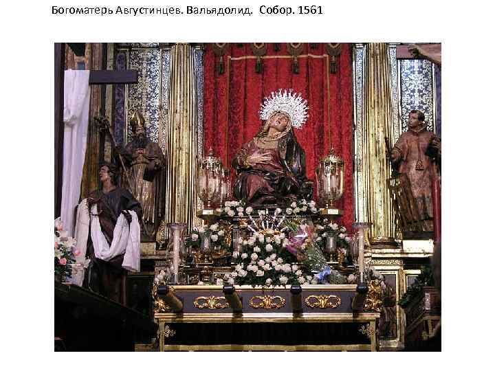 Богоматерь Августинцев. Вальядолид. Собор. 1561 