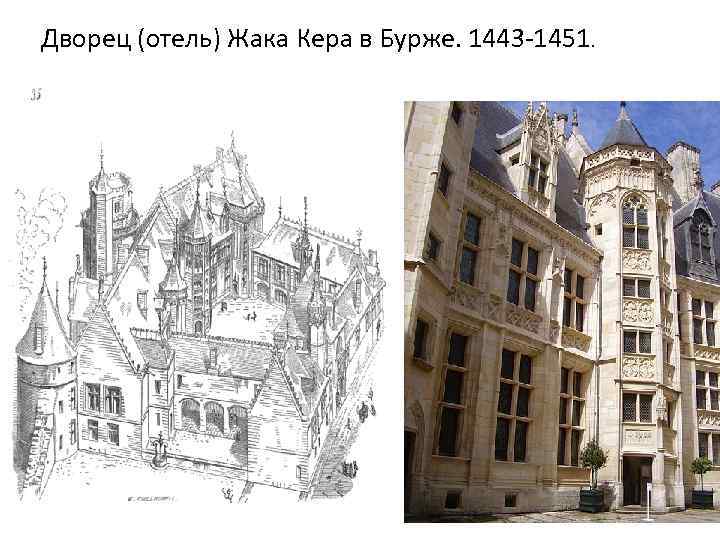 Дворец (отель) Жака Кера в Бурже. 1443 -1451. 