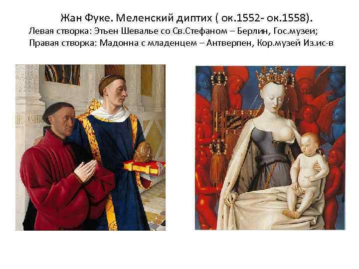 Жан Фуке. Меленский диптих ( ок. 1552 - ок. 1558). Левая створка: Этьен Шевалье