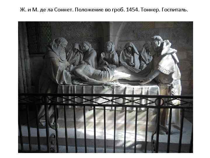 Ж. и М. де ла Соннет. Положение во гроб. 1454. Тоннер. Госпиталь. 