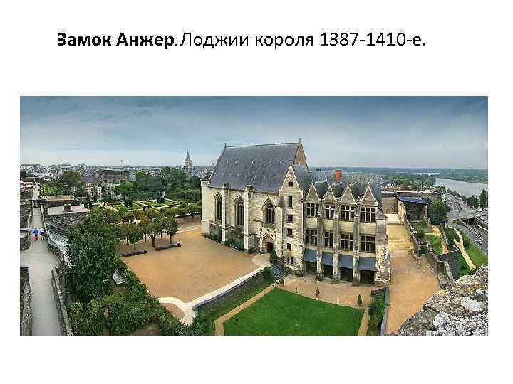 Замок Анжер. Лоджии короля 1387 -1410 -е. 