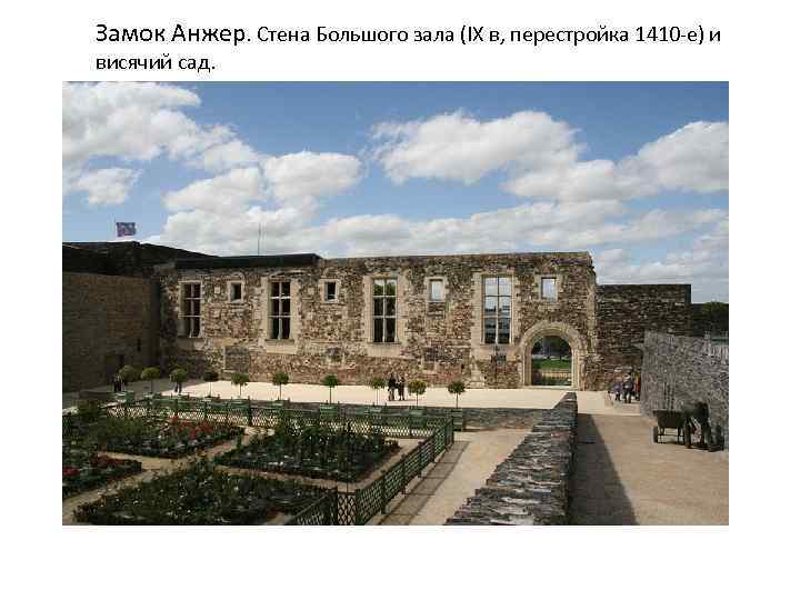 Замок Анжер. Стена Большого зала (IX в, перестройка 1410 -е) и висячий сад. 