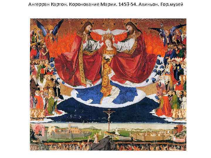 Ангерран Картон. Коронование Марии. 1453 -54. Авиньон. Гор. музей 