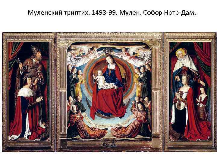 Муленский триптих. 1498 -99. Мулен. Собор Нотр-Дам. 