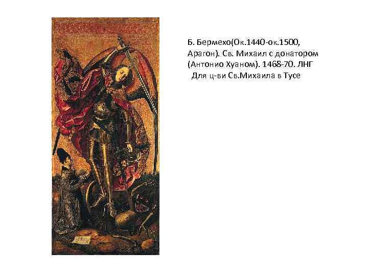 Б. Бермехо(Ок. 1440 -ок. 1500, Арагон). Св. Михаил с донатором (Антонио Хуаном). 1468 -70.