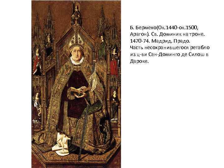 Б. Бермехо(Ок. 1440 -ок. 1500, Арагон). Св. Доминик на троне. 1470 -74. Мадрид. Прадо.