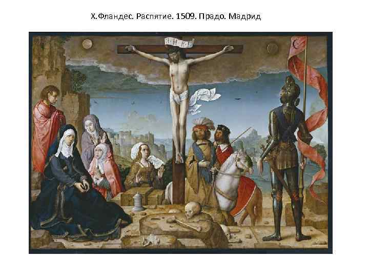 Х. Фландес. Распятие. 1509. Прадо. Мадрид 