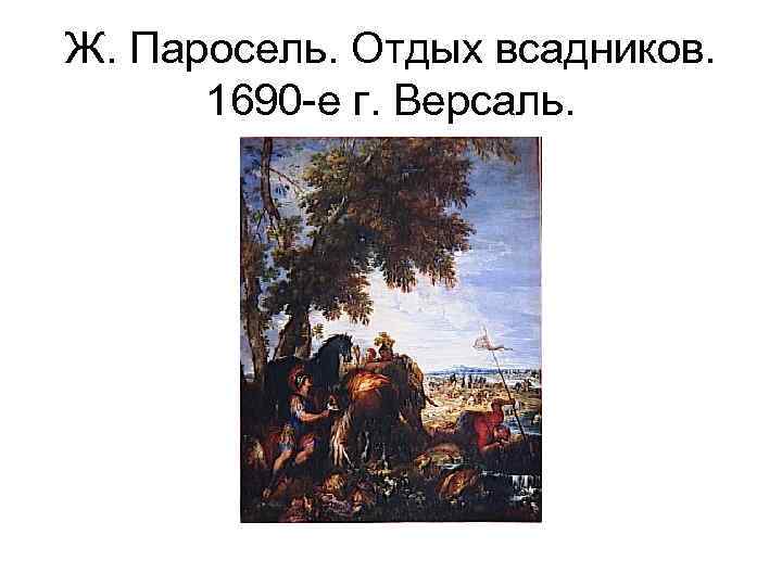 Ж. Паросель. Отдых всадников. 1690 -е г. Версаль. 