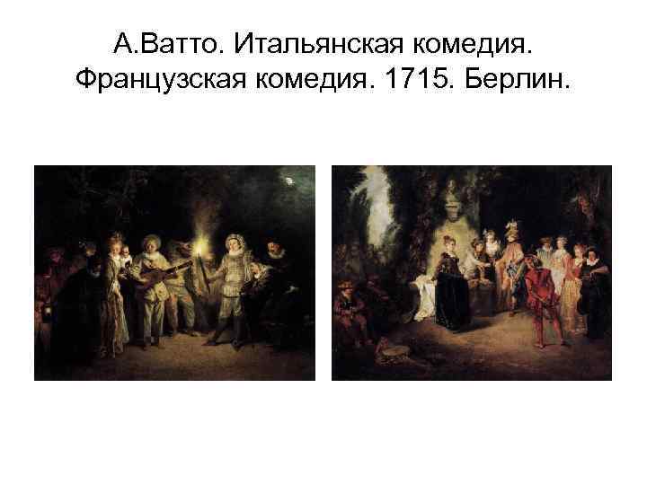 А. Ватто. Итальянская комедия. Французская комедия. 1715. Берлин. 
